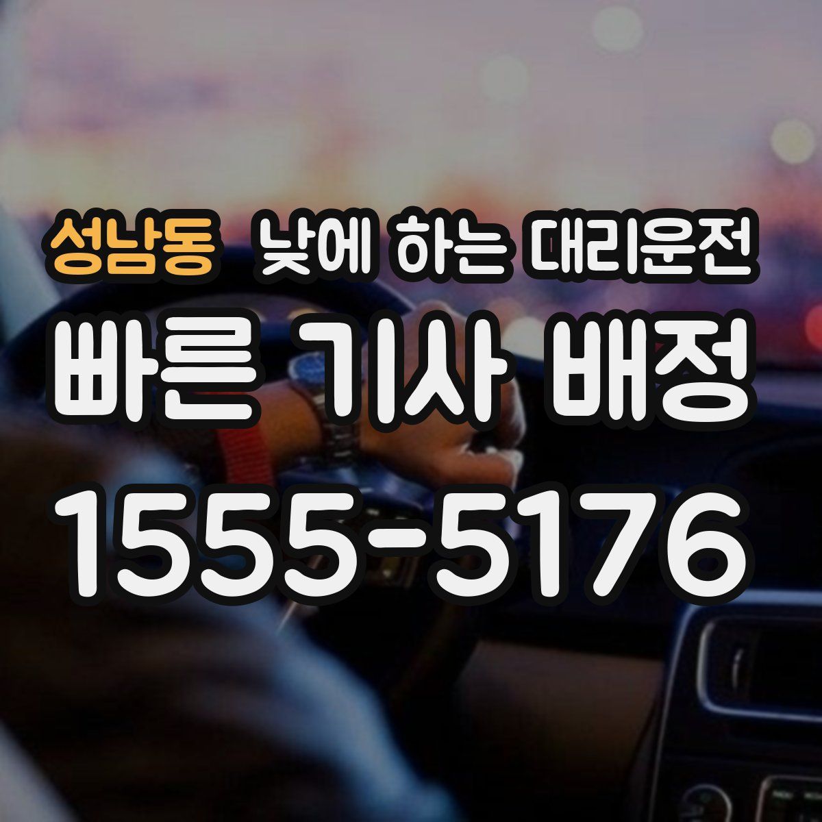 성남동 낮에 하는 대리운전
