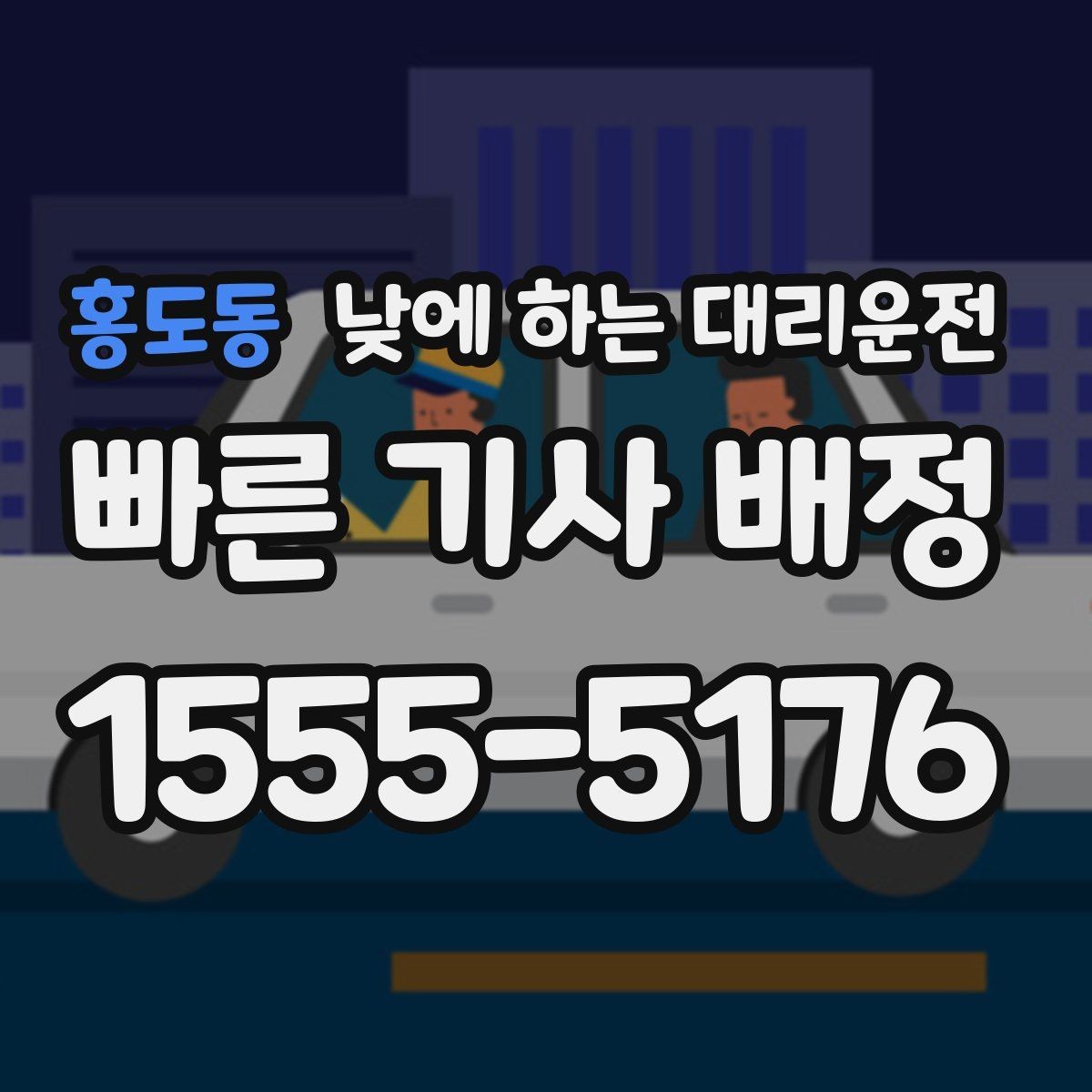 홍도동 낮에 하는 대리운전 갑작스런 컨디션 난조로 운전이 힘들 때