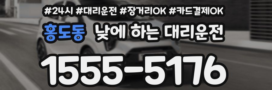 홍도동 낮에 하는 대리운전