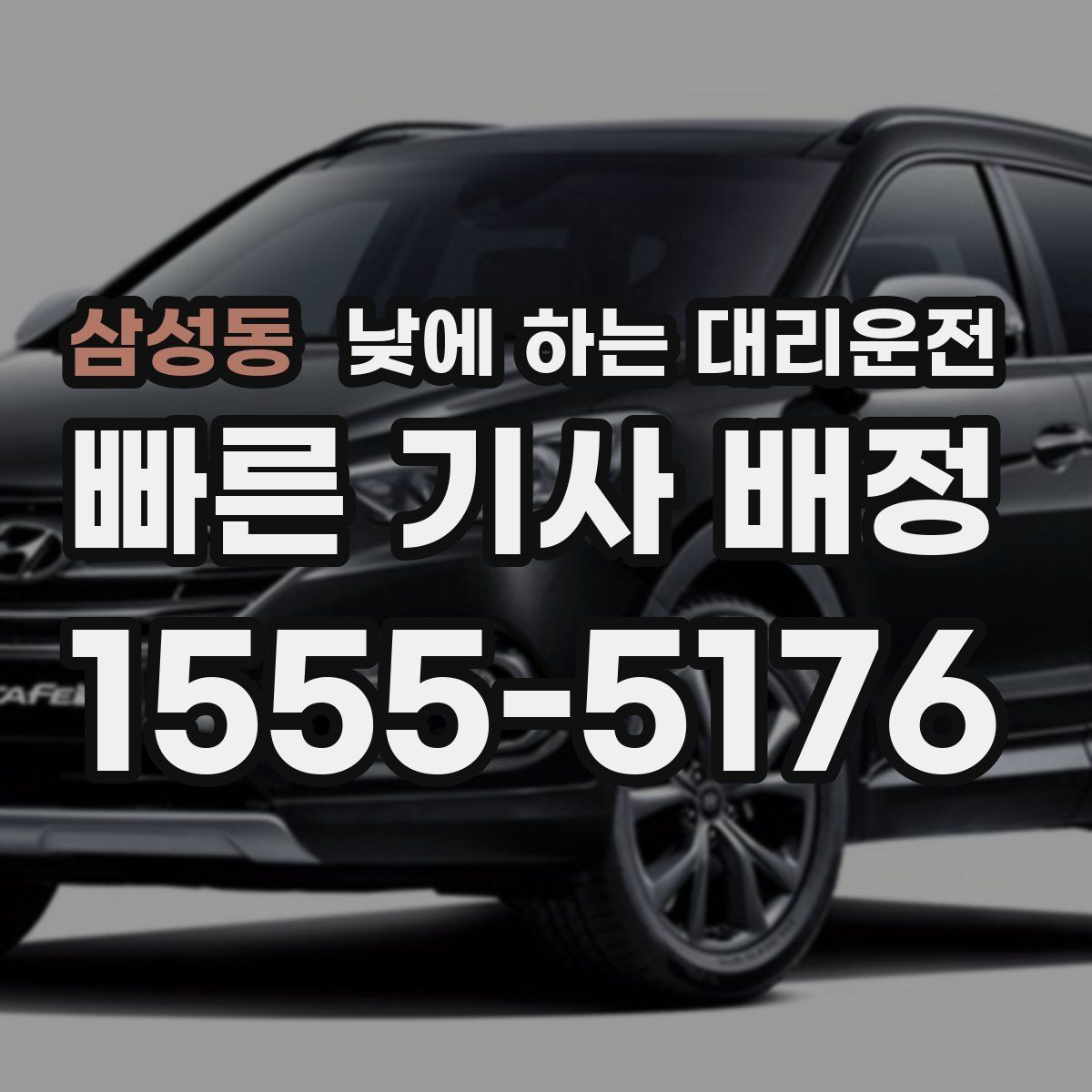 삼성동 낮에 하는 대리운전