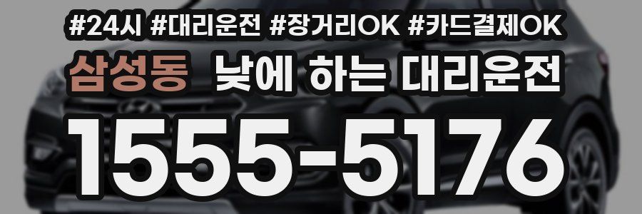 삼성동 낮에 하는 대리운전