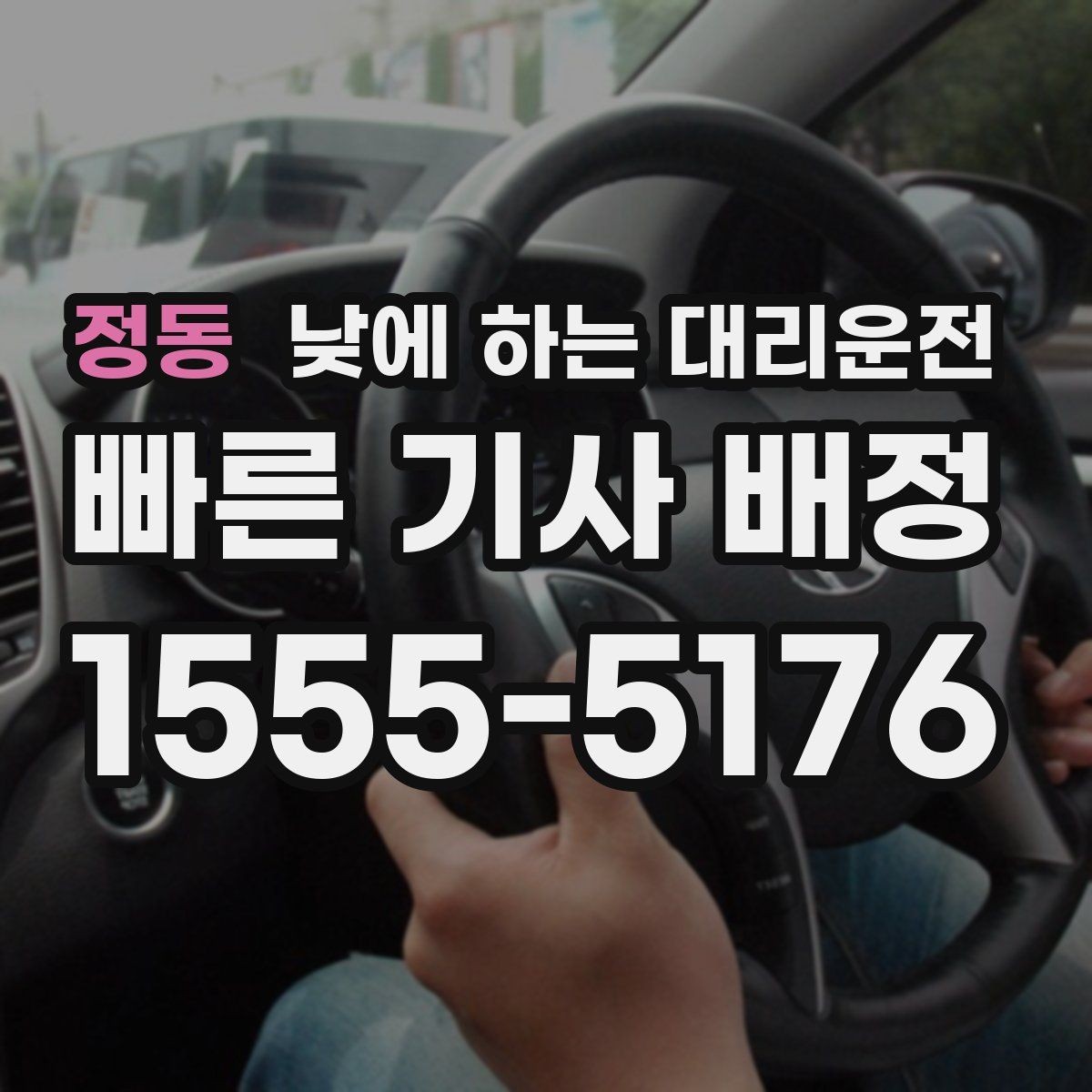 정동 낮에 하는 대리운전 오늘 당장 필요한 분을 위한 안내