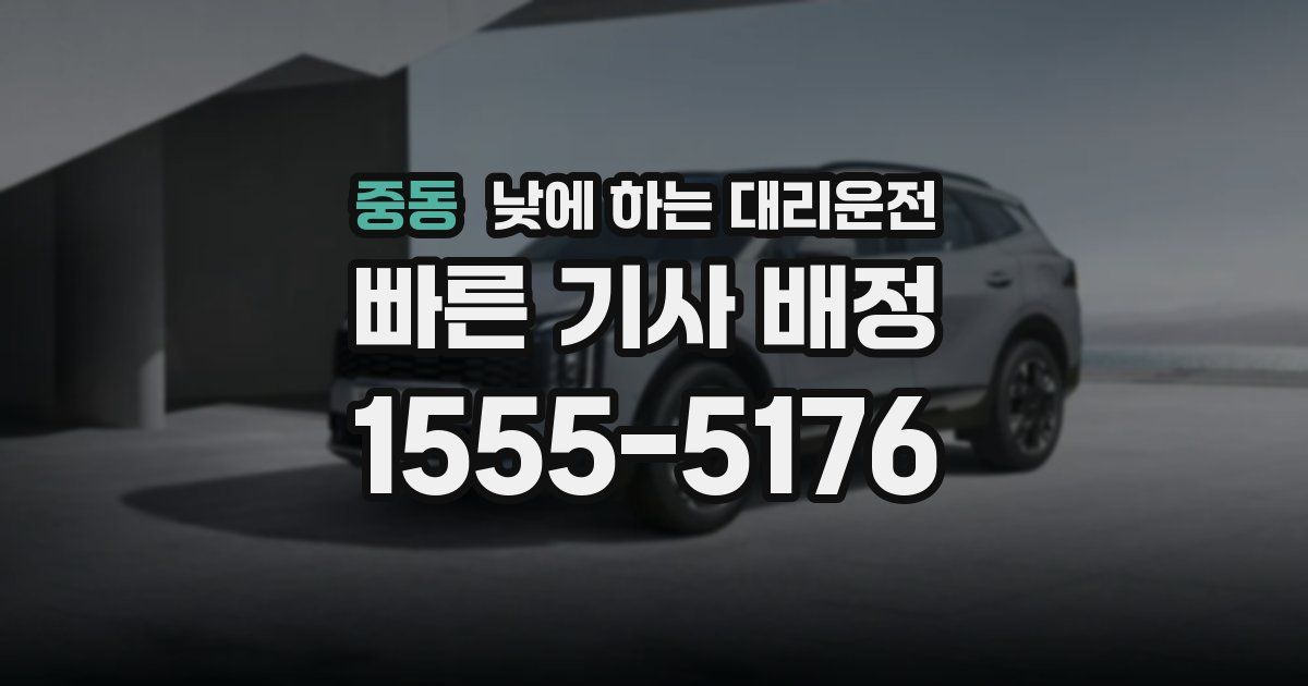 중동 낮에 하는 대리운전