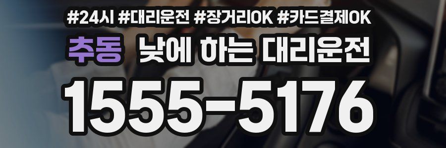 추동 낮에 하는 대리운전