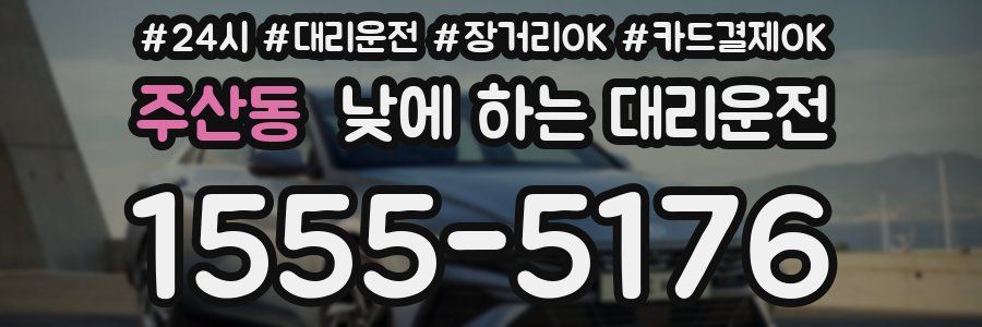 주산동 낮에 하는 대리운전