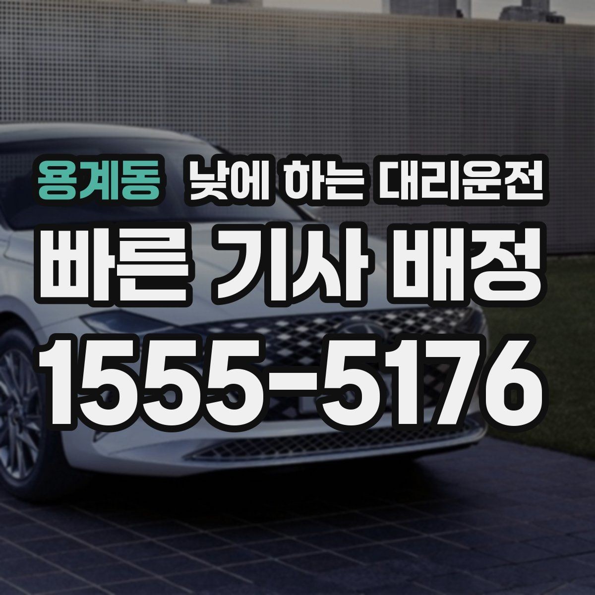 용계동 낮에 하는 대리운전 정확한 요금 안내를 받는 방법