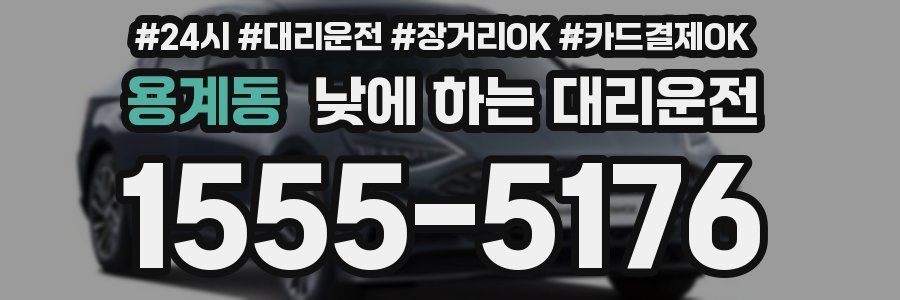용계동 낮에 하는 대리운전