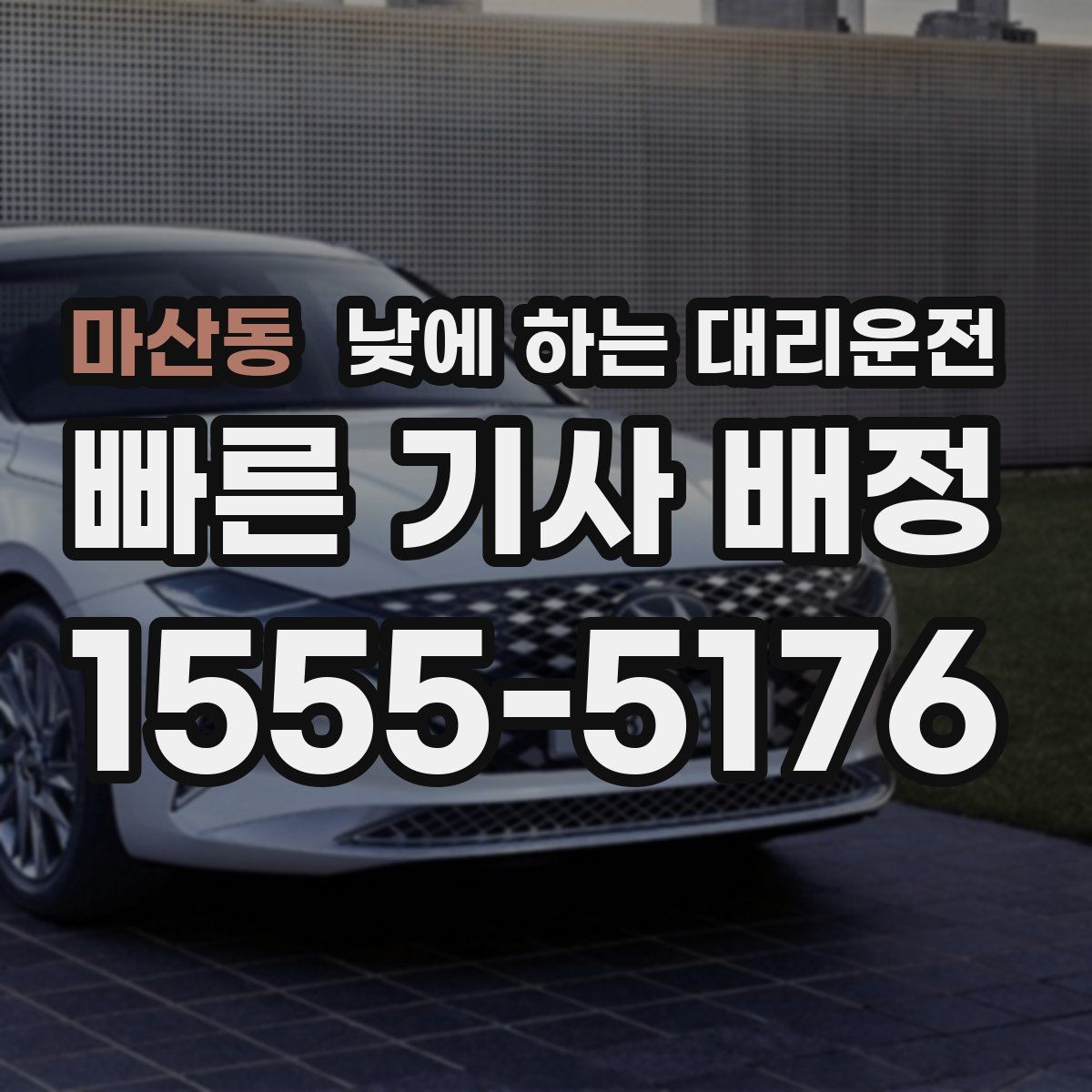 마산동 낮에 하는 대리운전