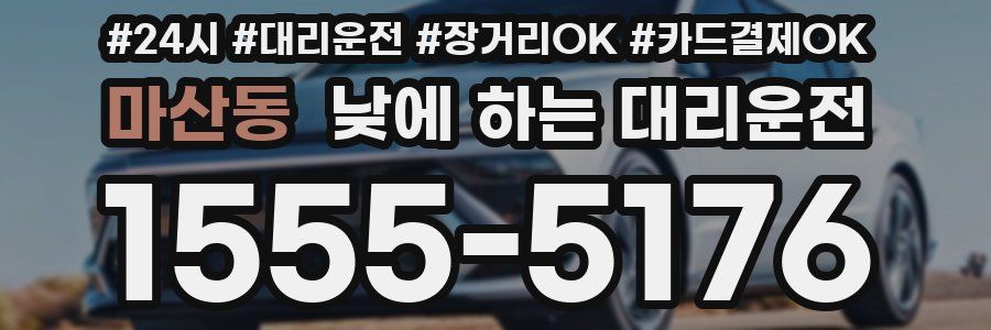 마산동 낮에 하는 대리운전