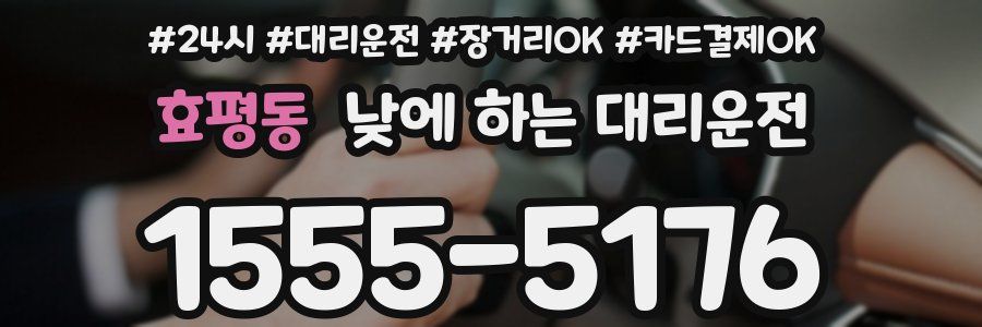 효평동 낮에 하는 대리운전