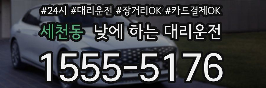 세천동 낮에 하는 대리운전