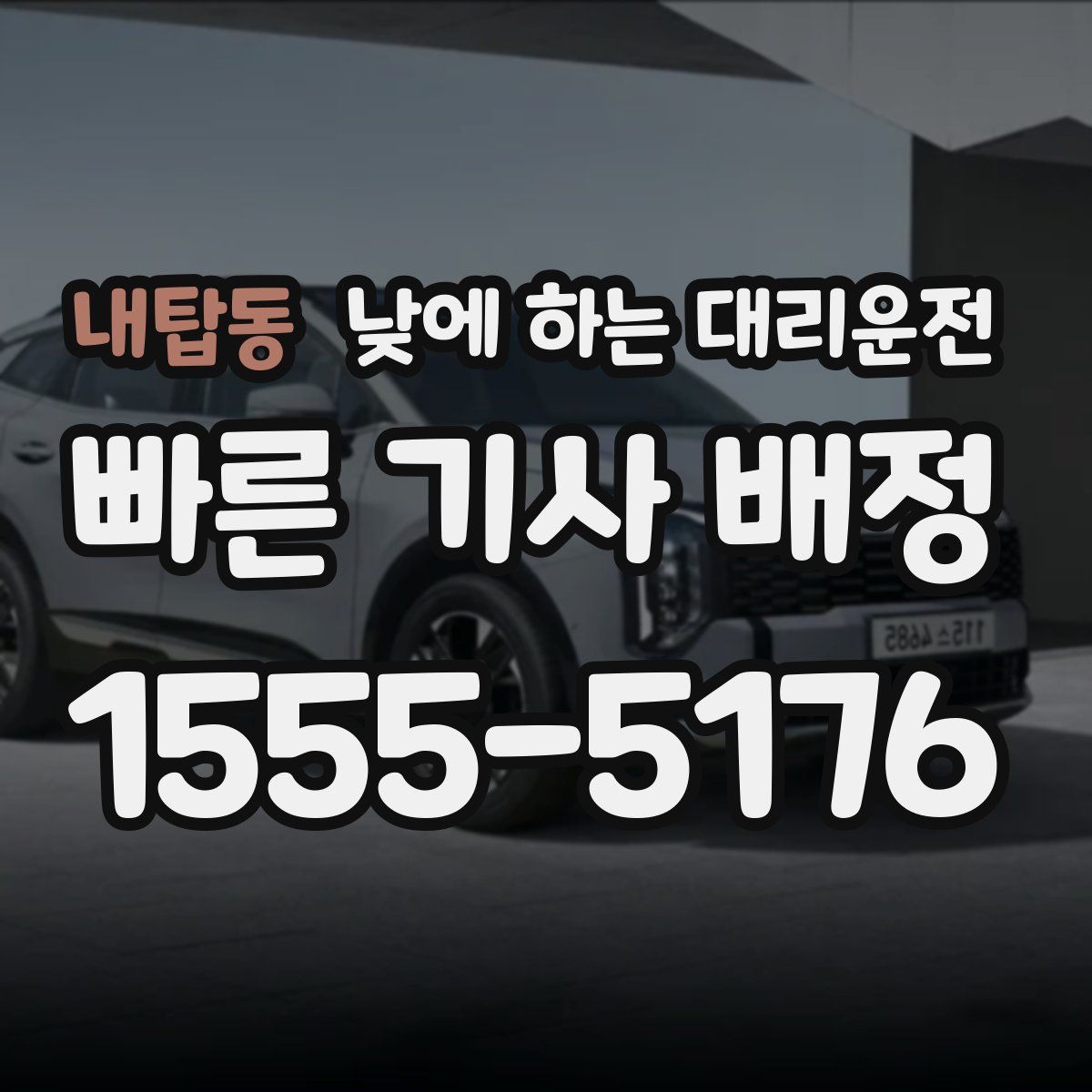내탑동 낮에 하는 대리운전