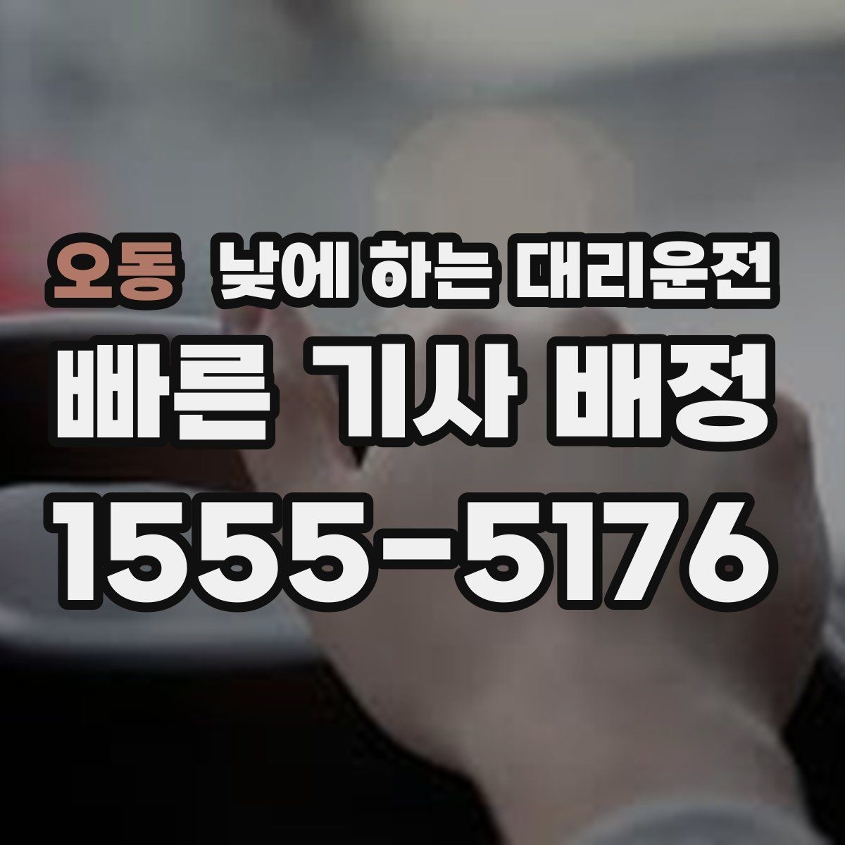 오동 낮에 하는 대리운전 낮 시간 대리운전이 필요한 상황 10가지