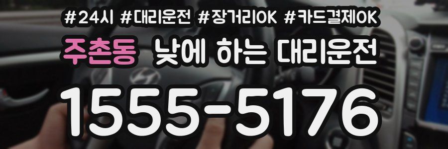 주촌동 낮에 하는 대리운전
