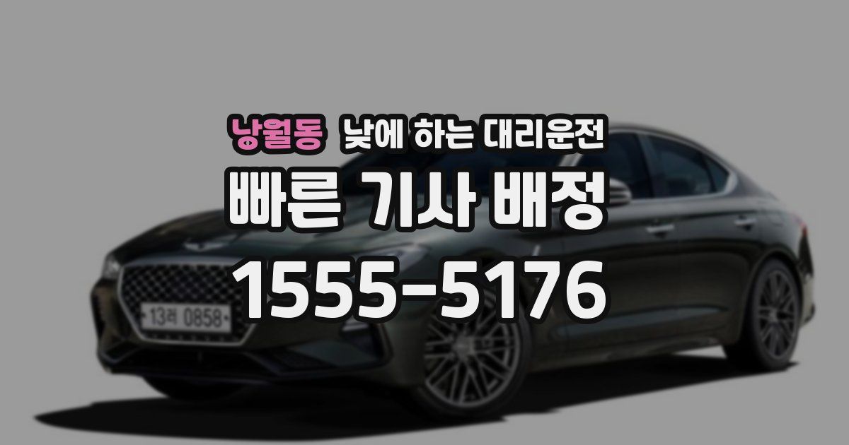 낭월동 낮에 하는 대리운전