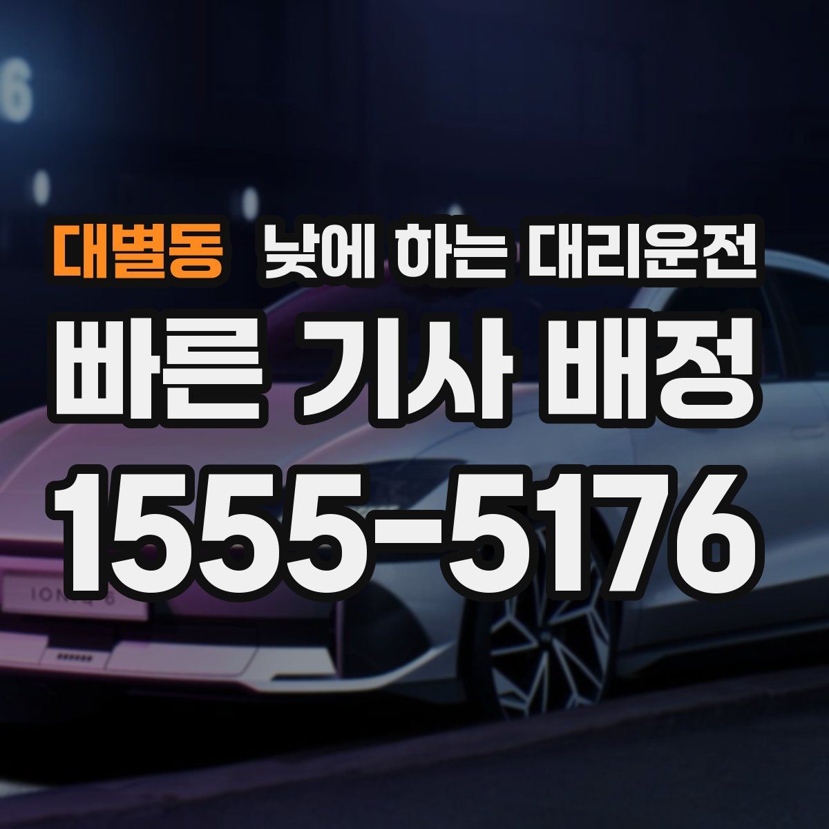 대별동 낮에 하는 대리운전
