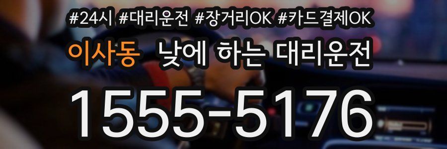 이사동 낮에 하는 대리운전