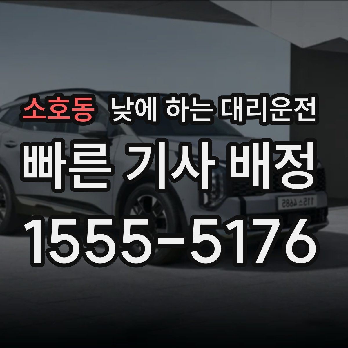소호동 낮에 하는 대리운전 왕복 일정이 있을 때 요청하는 방법