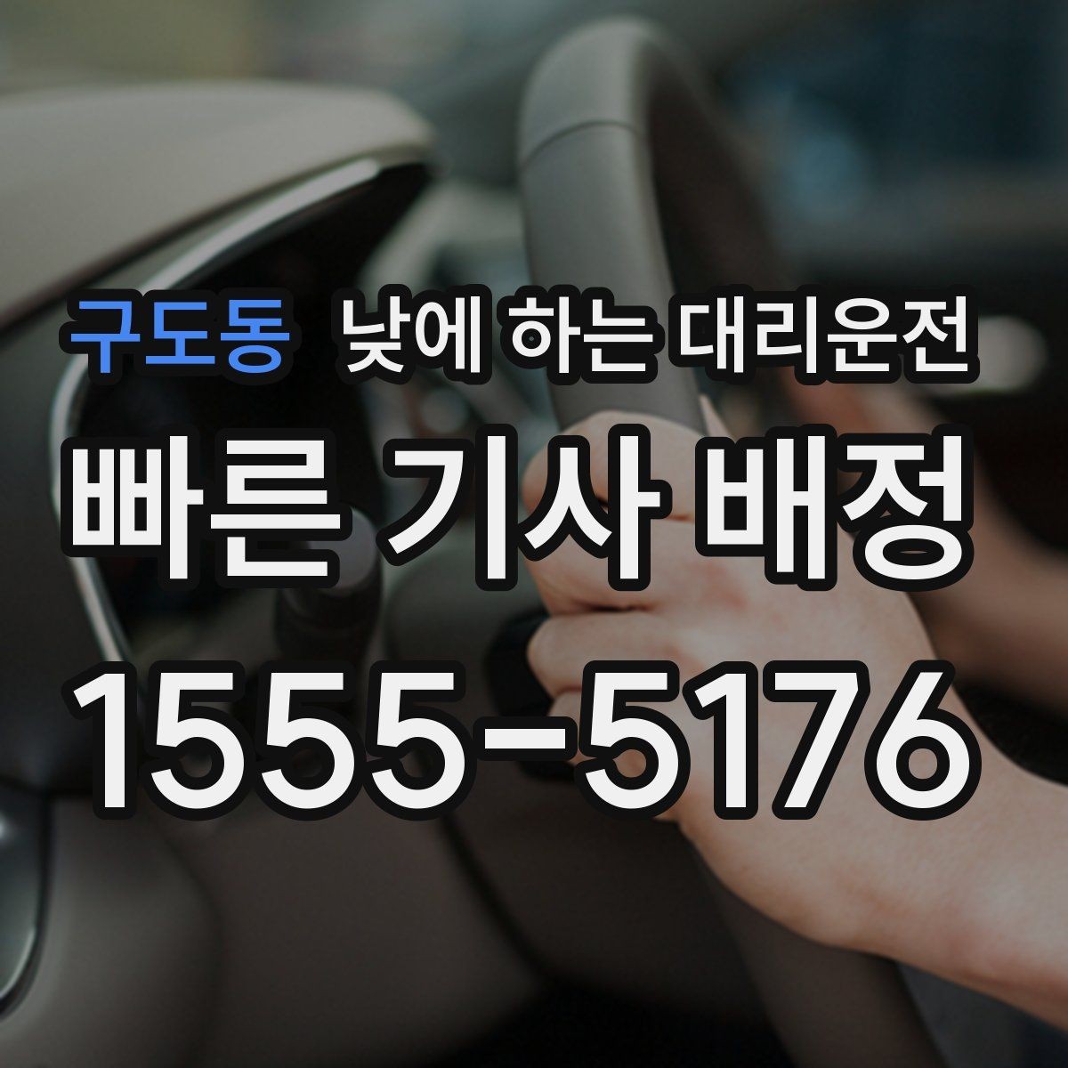 구도동 낮에 하는 대리운전 정체 구간이 요금에 영향을 주는 이유