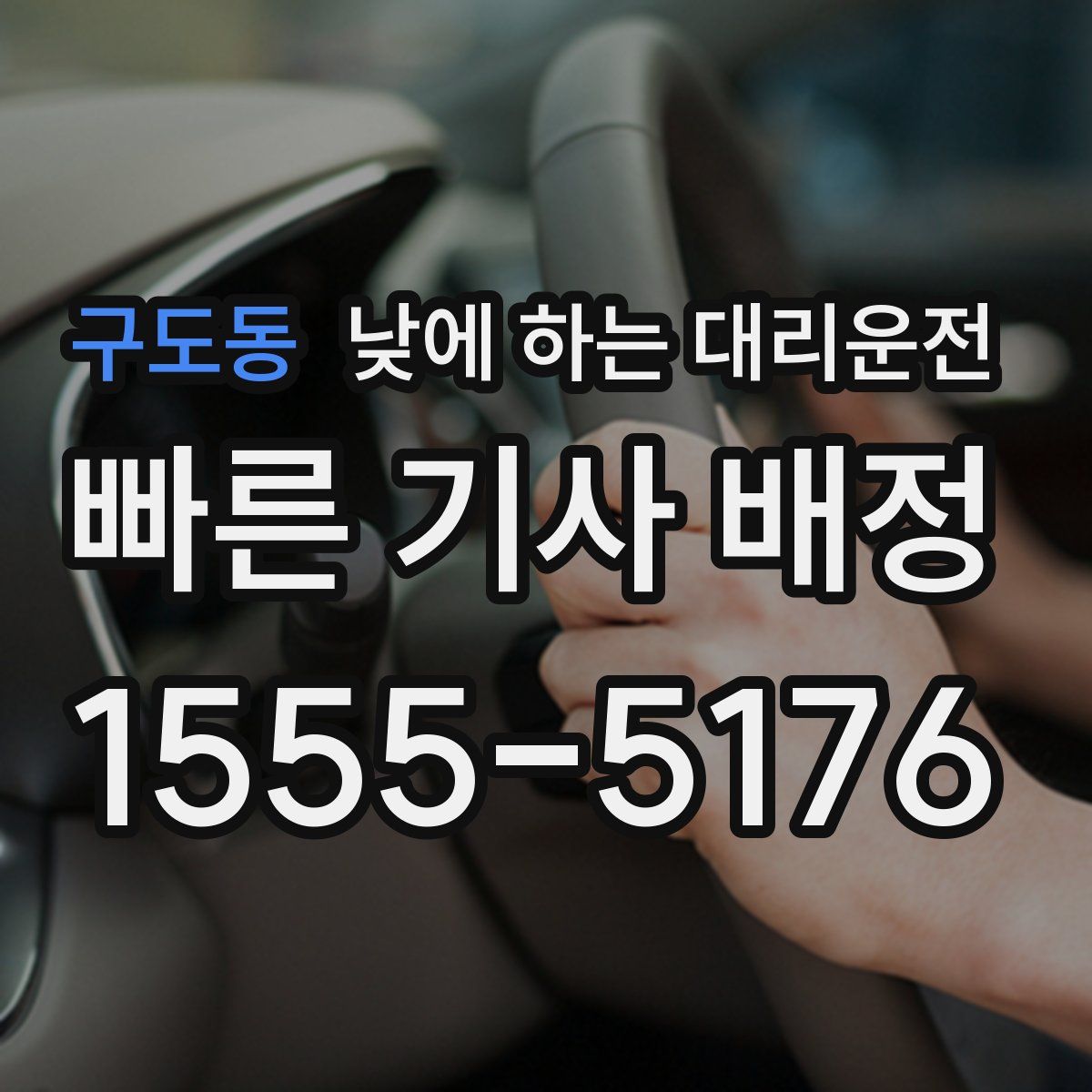 구도동 낮에 하는 대리운전