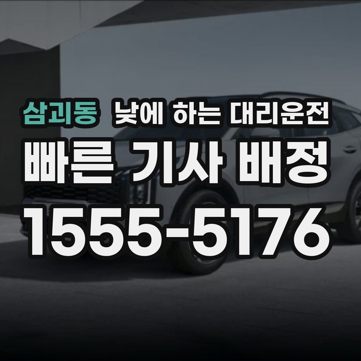 삼괴동 낮에 하는 대리운전 출퇴근 정체 구간에서 피로 줄이기