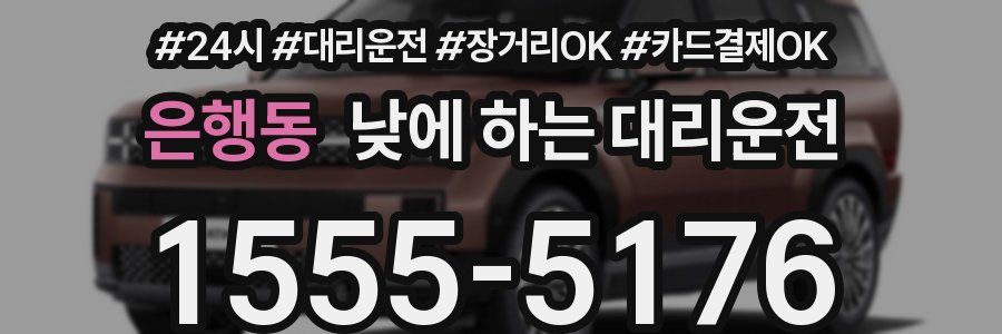 은행동 낮에 하는 대리운전