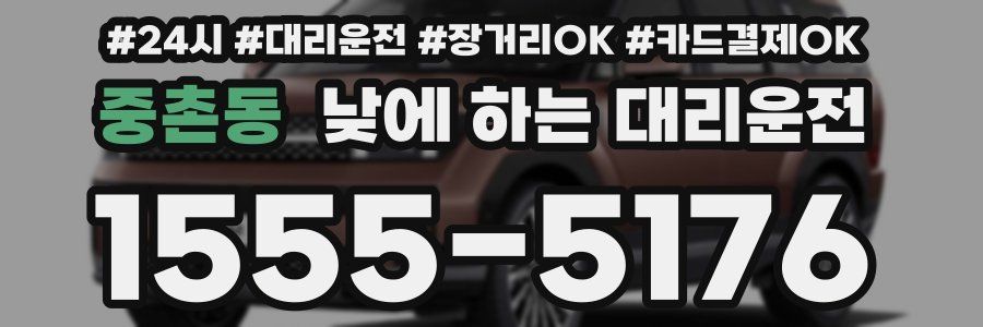 중촌동 낮에 하는 대리운전