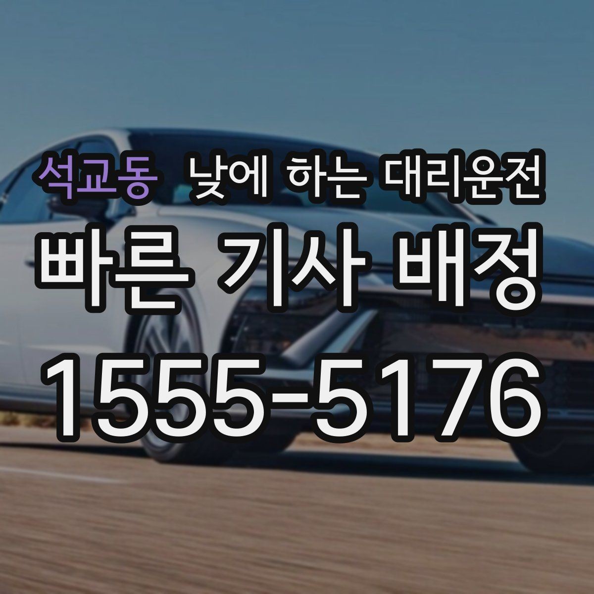 석교동 낮에 하는 대리운전 눈 오는 낮에 안전하게 이동하는 방법