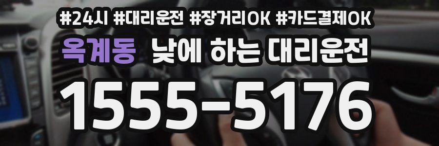 옥계동 낮에 하는 대리운전