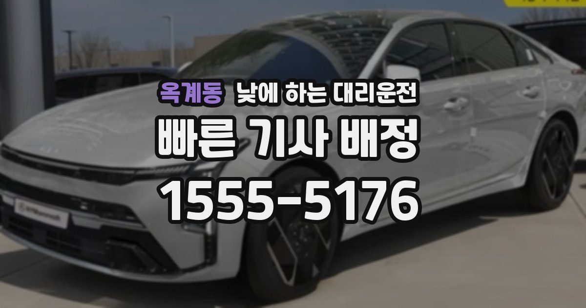 옥계동 낮에 하는 대리운전