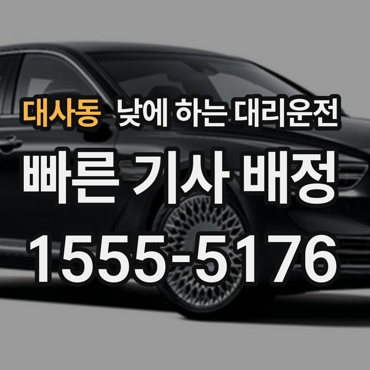 대사동 낮에 하는 대리운전 캐리어 박스가 많은 날 요청 팁