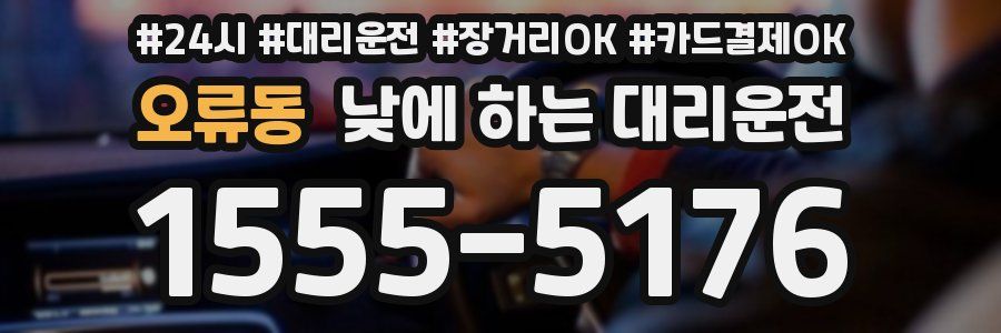 오류동 낮에 하는 대리운전