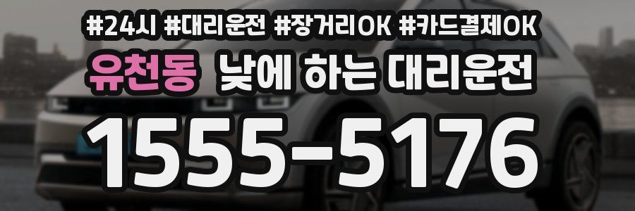 유천동 낮에 하는 대리운전