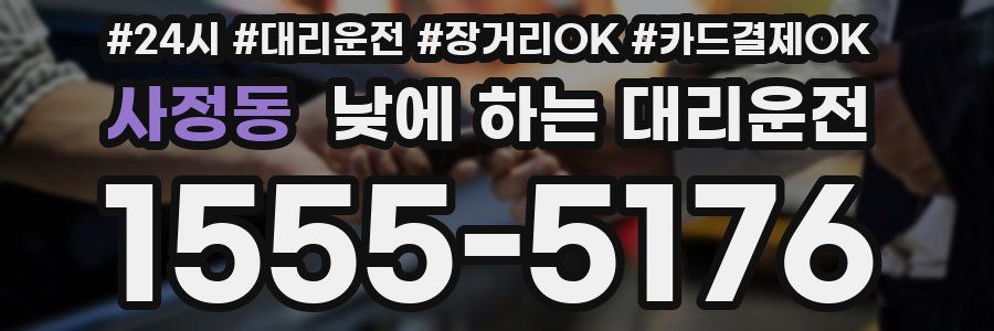 사정동 낮에 하는 대리운전
