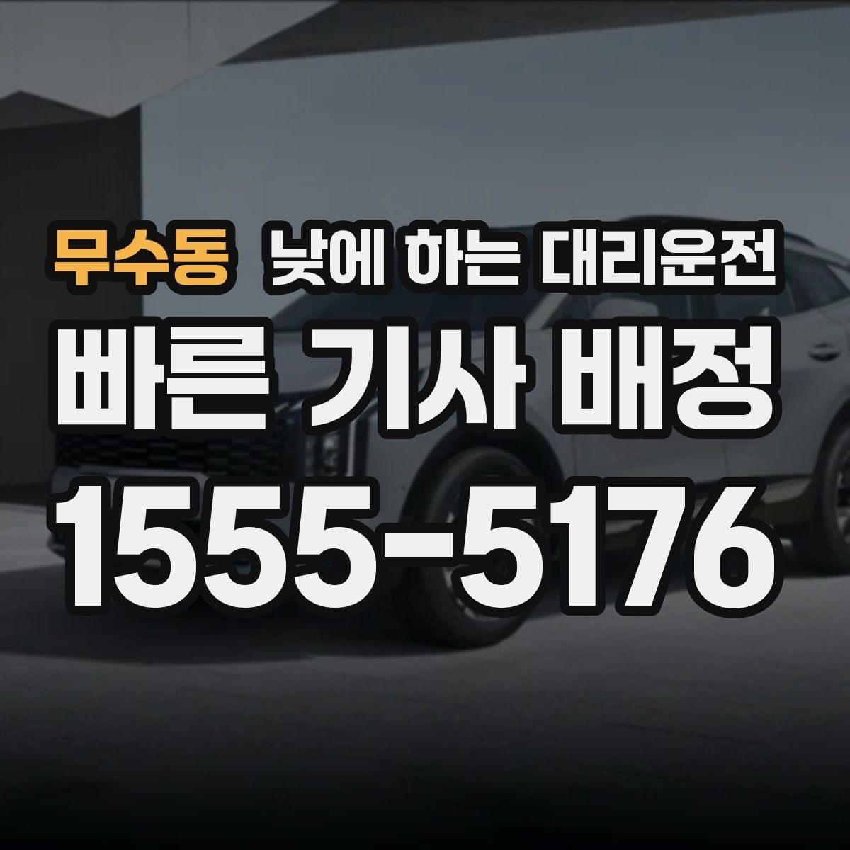 무수동 낮에 하는 대리운전 시장 병원 주변 혼잡 구간 이동을 편하게