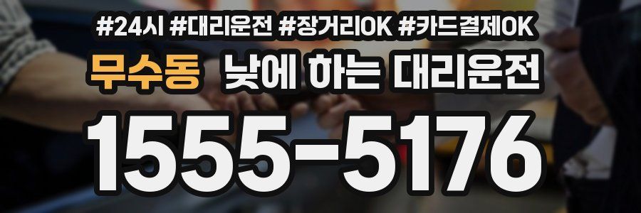 무수동 낮에 하는 대리운전