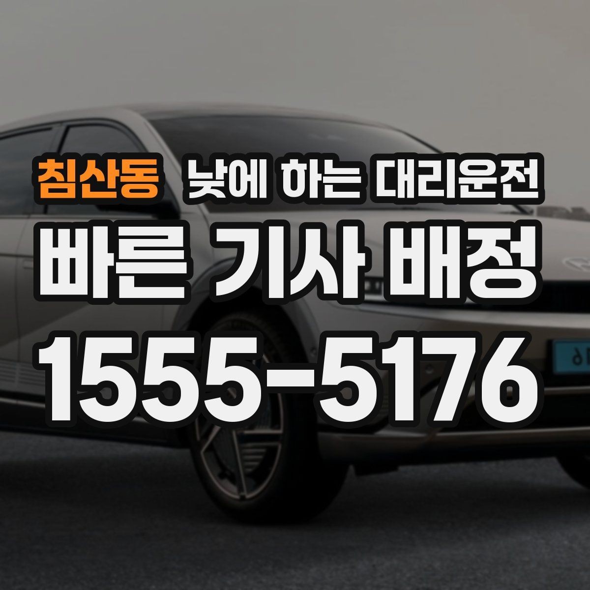 침산동 낮에 하는 대리운전 이동 시간을 업무 시간으로 바꾸는 방법