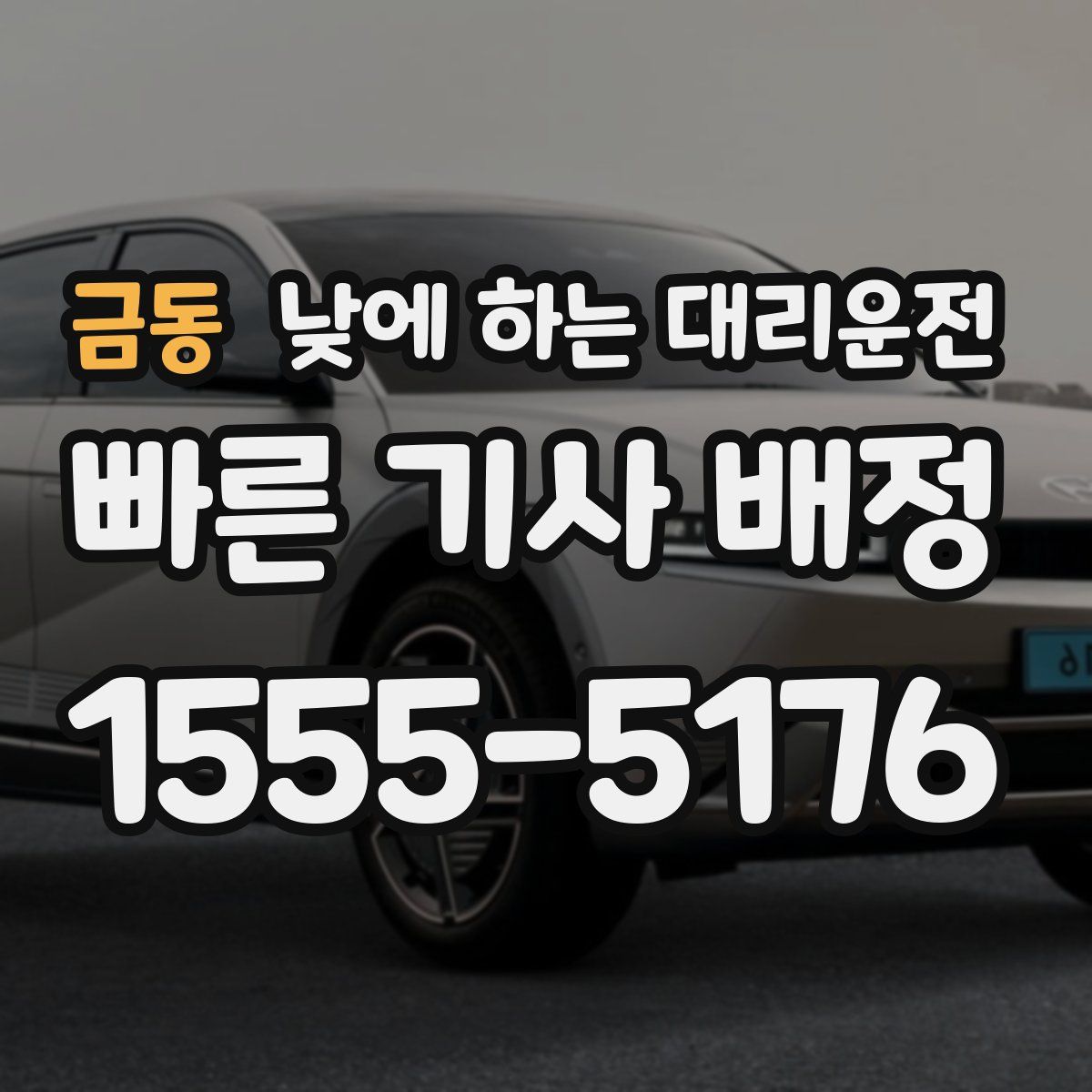 금동 낮에 하는 대리운전