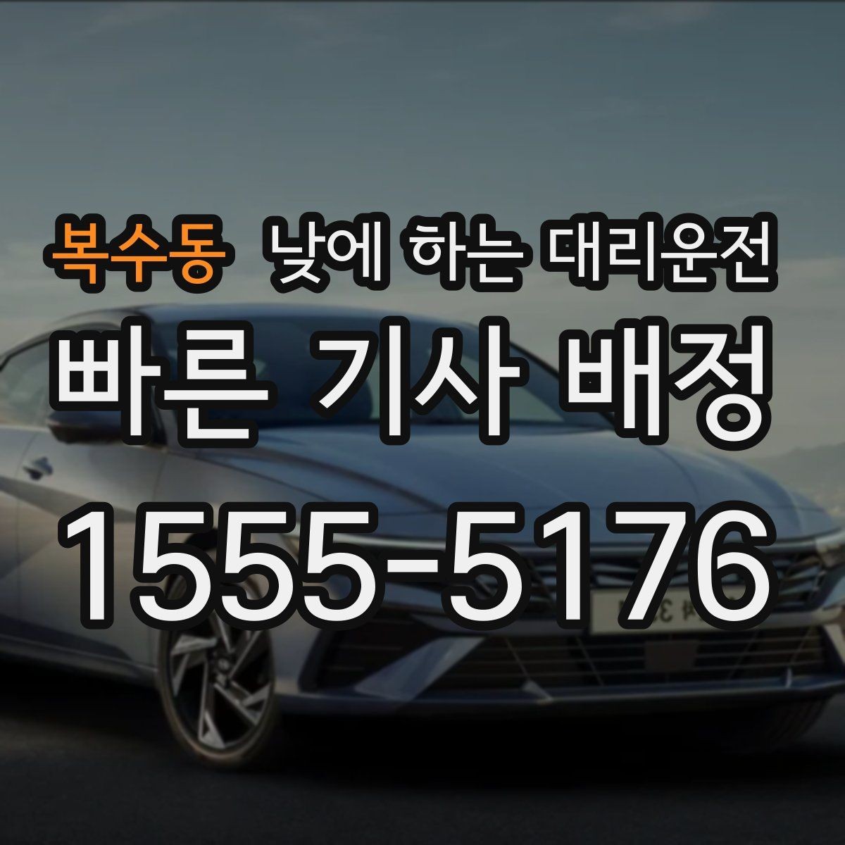 복수동 낮에 하는 대리운전 중고차 거래 당일 이동을 편하게