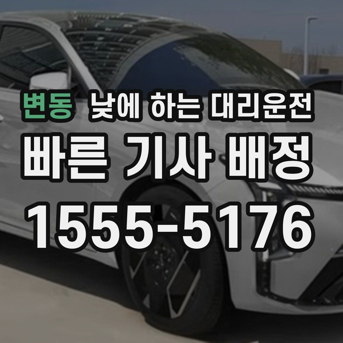 변동 낮에 하는 대리운전 결혼식 하객 이동도 낮에 편하게