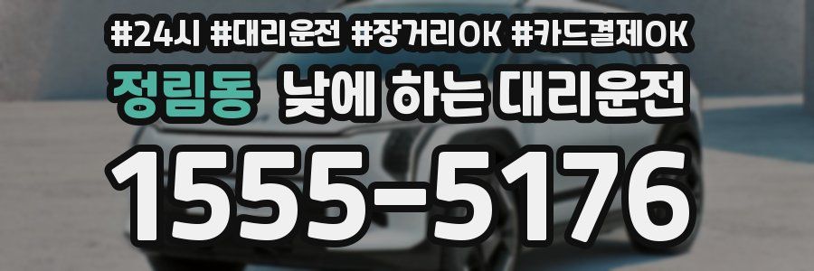 정림동 낮에 하는 대리운전