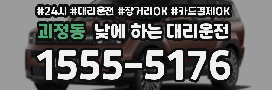 괴정동 낮에 하는 대리운전