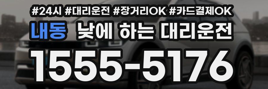 내동 낮에 하는 대리운전