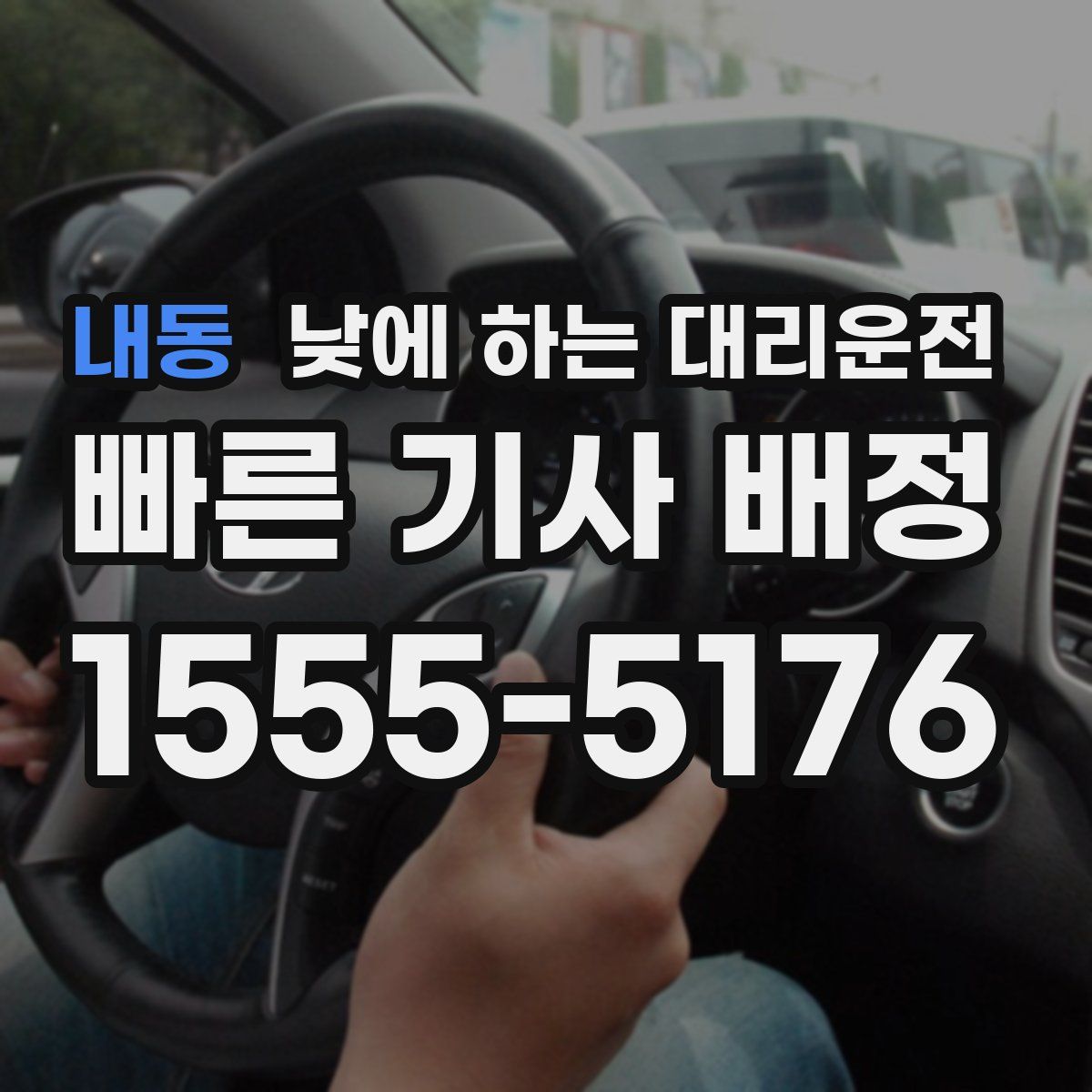 내동 낮에 하는 대리운전