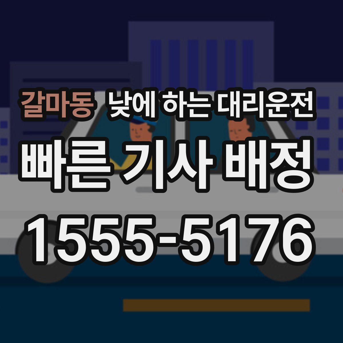 갈마동 낮에 하는 대리운전