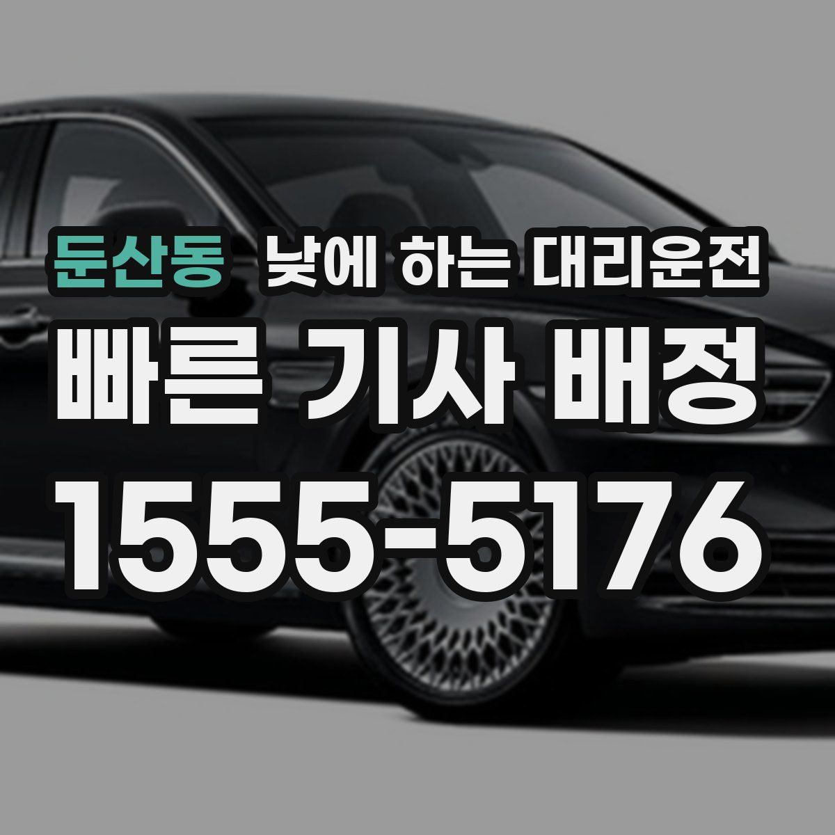둔산동 낮에 하는 대리운전
