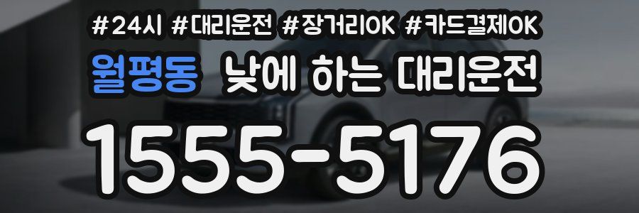 월평동 낮에 하는 대리운전