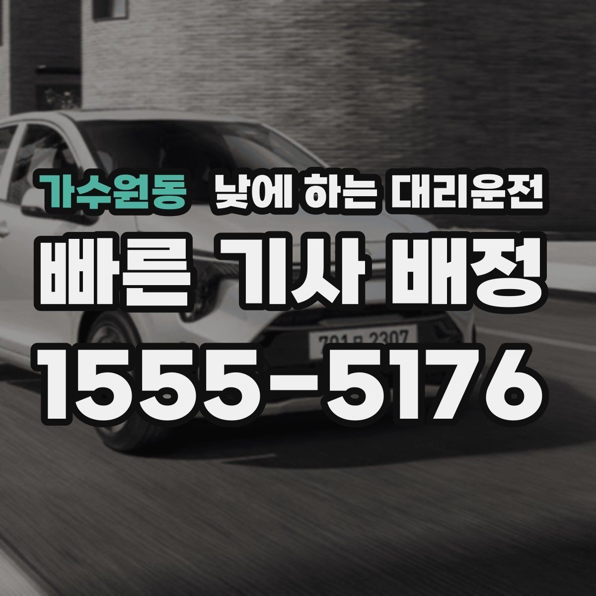 가수원동 낮에 하는 대리운전 거리 시간 경유에 따른 요금 차이