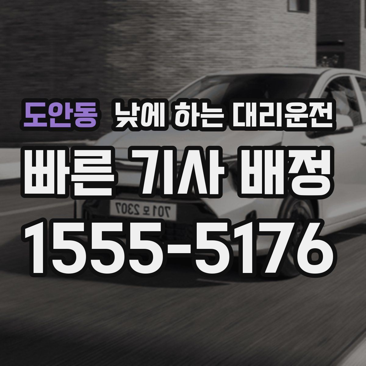 도안동 낮에 하는 대리운전 사무실 복귀 동선이 많은 날 추천