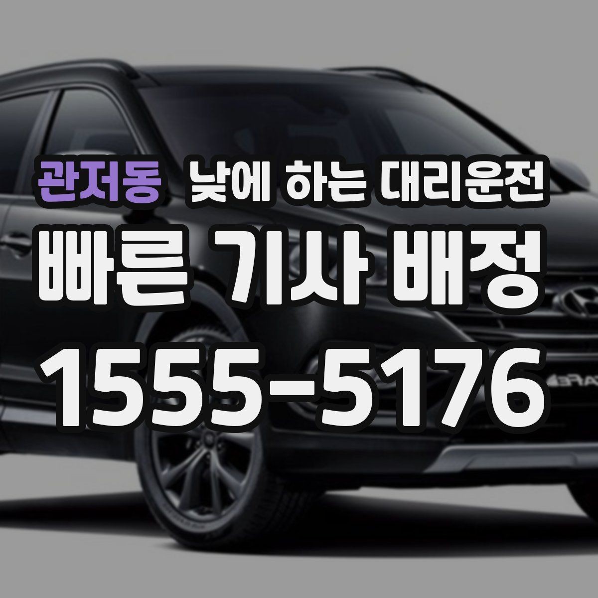 관저동 낮에 하는 대리운전 언덕길이 많은 지역에서 유리한 이유
